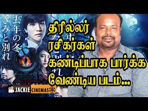 Last Winter We Parted 2018 Movie Review In Tamil By Jackie Sekar | #MovieReviews | #ReviewInTamil