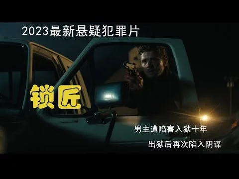 2023最新悬疑犯罪片 男主被害入狱十年，出狱后又遭陷害, 被迫使用他作为天才锁匠的技能