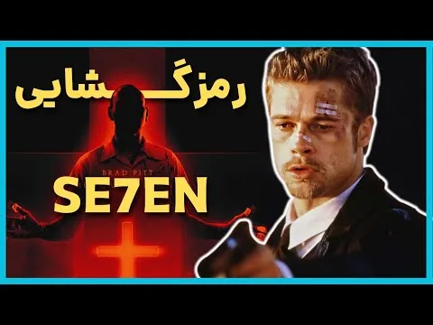 بررسی و موشکافی فیلم هفت - Se7en Ending Explained