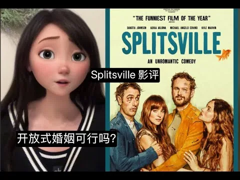 Splitsville Movie Review 《分居》影评：探讨开放式婚姻的本质