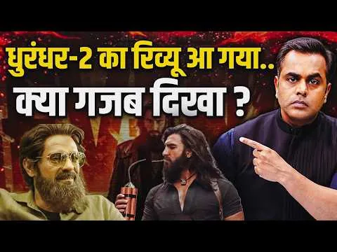 Dhurandhar 2 Review आ गया.. ऐसा क्या गजब दिखा दिया | Aditya Dhar | Ranveer Singh | Sushant Sinha