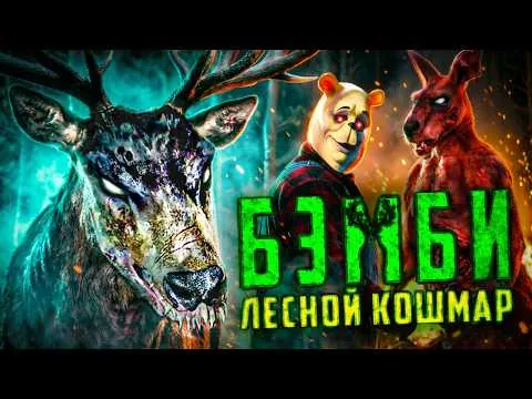Бэмби. Лесной кошмар (2025) ТРЕШ ОБЗОР фильма