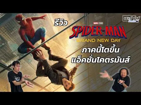รีวิวหนัง | Spider-Man: Brand New Day | หนัง สไปเดอร์แมน ของ MCU ที่ทุกคนรอคอย! | มีสปอยล์
