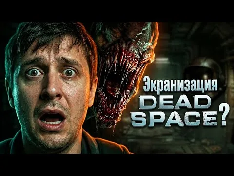 DEAD SPACE который вас удивит [ТРЕШ ОБЗОР фильма]