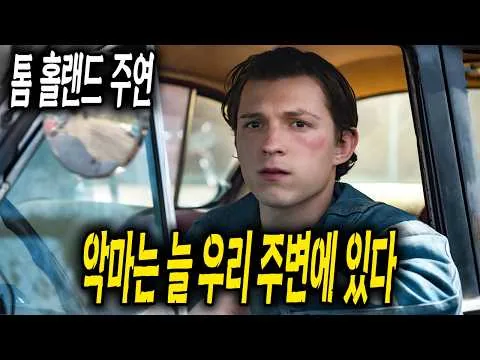 톰 홀랜드의 팬이라면 꼭 봐야 하는 미친 스릴러(영화리뷰/결말포함)