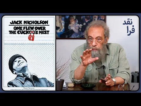 نقد فیلم پرواز بر فراز آشیانه فاخته | One Flew Over the Cuckoo's Nest