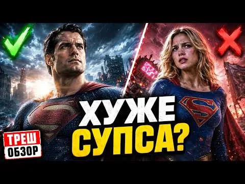 «СУПЕРГЕРЛ» ПРОВАЛИЛАСЬ — НОВАЯ DC УЖЕ В БЕДЕ?! ТРЕШ ОБЗОР