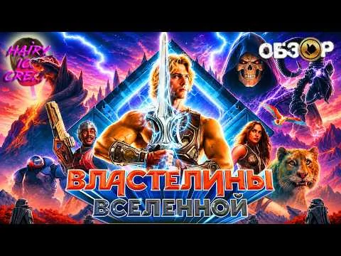 Masters of the Universe (2026) — Office He-Man / MOVIE REVIEW / Masters Of The Universe