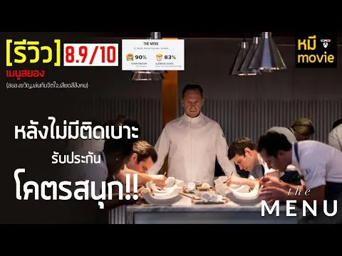 รีวิว | the MENU เมนูสยอง | หนังที่อาจจะดีที่สุดของปีนี้ มันเจ๋ง มันเจ๋ง มันโคตรเจ๋ง !!