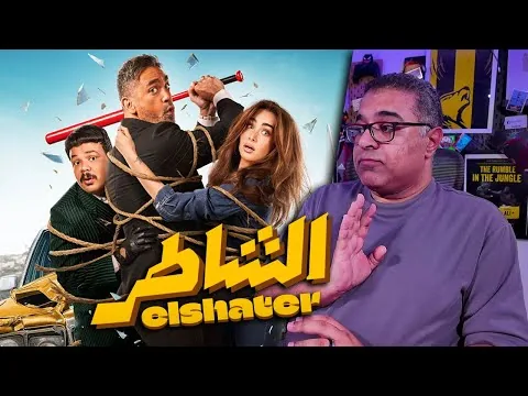 "El Shater" Movie Review - No Spoilers | FilmGamed
