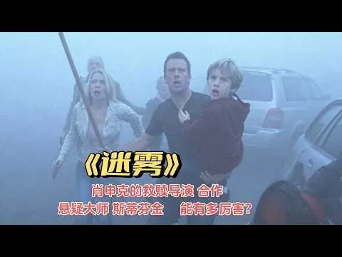 观众怒骂的结局，评分却高达8.1 #迷雾，影评，悬疑，结局，高分