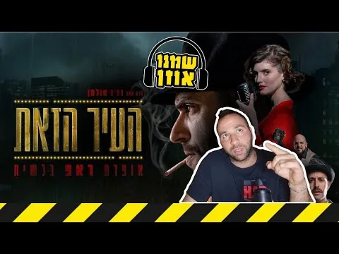 העיר הזאת // שמנו אוזן - ביקורת סרט+שיר נושא