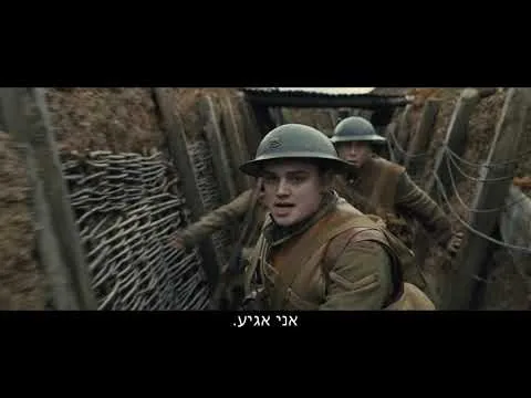 1917 - טריילר אתר סרט