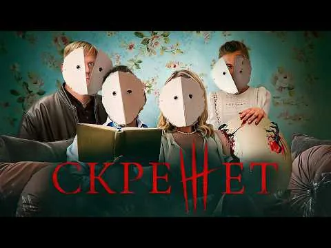Скрежет - ТРЕШ ОБЗОР на фильм
