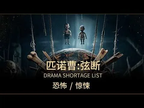 2026美國最新驚悚恐怖電影《匹諾曹絃斷》震撼來襲！#【影評偵探社】#每日推薦電影 #好劇推薦 #值得觀看的一部電影 #影視解説#速來