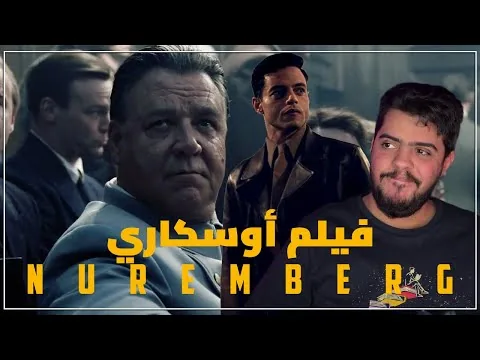 مراجعة فيلم نورمبرغ - مظلوم إعلاميًا Nuremberg Movie Review 2025