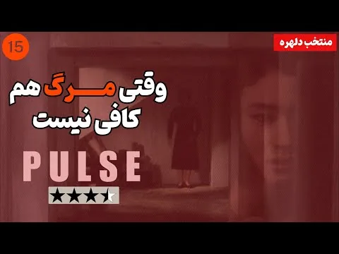 نقد فیلم نبض | Pulse 2001
