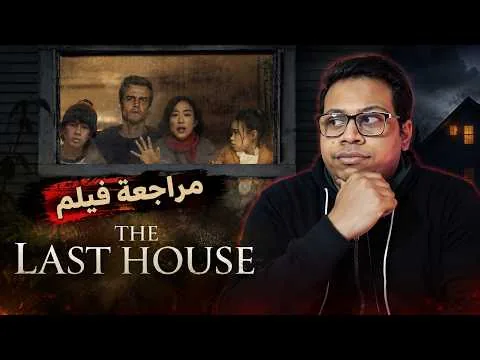 مراجعة فيلم The Last House