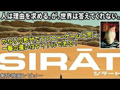 【#シラート】こんな映画観たことない！タイトルに隠された本質とファニーゲームとの共通点（新作映画レビュー）