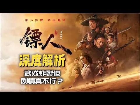 深度解析《镖人：风起大漠》真实影评！武戏炸裂但剧情真不行？