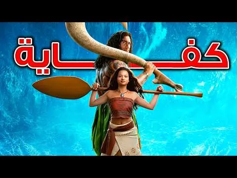 مراجعة فيلم Moana Live Action (2026) | كفاية ياديزني