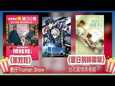 〈大把戲〉 評論電影《抓娃娃》、《夏日的檸檬草》、《劇場版 藍色監獄 -EPISODE 凪-》2024-08-23A