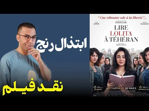 نقد فیلم لولیتاخوانی در تهران  | Reading Lolita in Tehran 2024