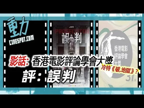 影話:香港電影評論學會大獎是否冷待《破.地獄》？/ 評: 《誤判》
