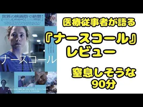 『ナースコール』映画レビュー　息苦しさ100％！全てのエッセンシャルワーカーの労働環境を改善する願いがこもった作品