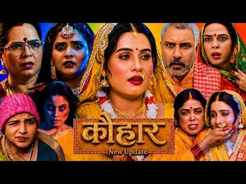#New Movie | Kohbar ( कोहबर ) Bhojpuri Film | Sanjana Pandey Full Movie Explain Review Fact 2026