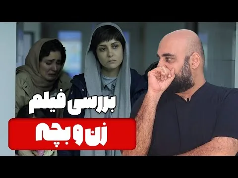 نقد و بررسی فیلم زن و بچه