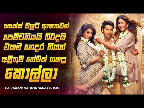 හැමෝම මග බලන් ඉදපු වරුන්ගේ අලුත්ම Romance චිත්‍රපටය❤️😍හයි ජවානිටො ඉශක්හයි 2026 Movie Review Sinhala