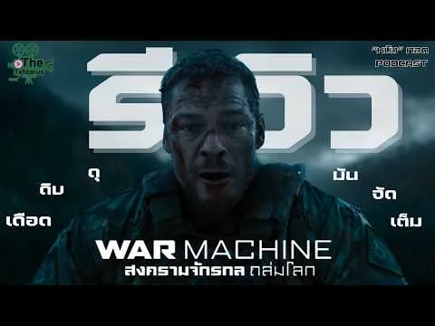 Review of WAR MACHINE | War of the Machines Against the World | Netflix | [Movie Review] "Movie" ...