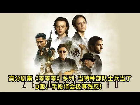 [ 2025 年最佳影评 ] 高分剧集《零零零》系列 当特种部队士兵当了D贩！手段将会极其残忍！| 影评小站