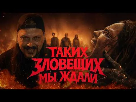 «ЗЛОВЕЩИЕ МЕРТВЕЦЫ ПЕКЛО» (2026) | ОБЗОР ФИЛЬМА