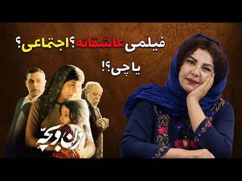 نقد بی‌تعارف فیلم زن و بچه | (دو بخش بدون اسپویل و با اسپویل)