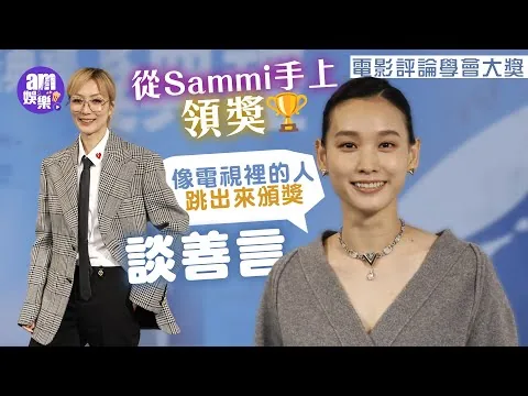 電影評論學會大獎｜從Sammi手上領獎 談善言：像電視裡的人跳出來頒獎