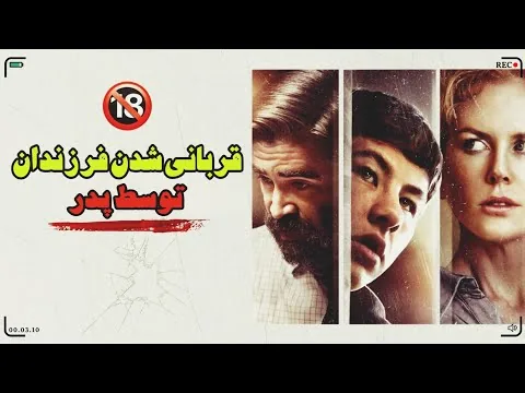 بررسی و موشکافی فیلم کشتن گوزن مقدس | نقد فیلم The Killing of a sacred deer