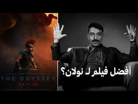مراجعة The Odyssey: أفضل فيلم لنولان؟ -بدون حرق-