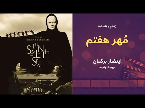 نقد فیلم «مُهر هفتم»، اثر اینگمار برگمان، مهرداد پارسا