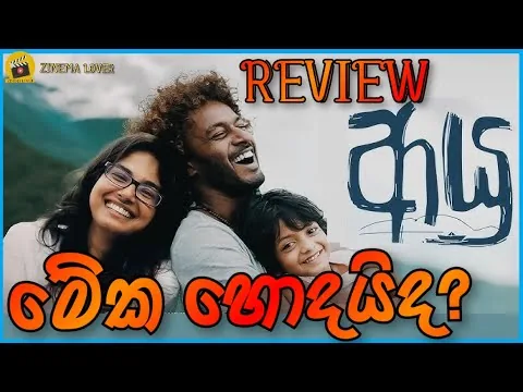 ayu film review ආයු | Official Movie review 2025 | #ayumovie #sinhalamoviereviews ayu movie ayu film