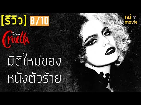 รีวิวหนัง | Cruella | หนังตัวร้ายตีความใหม่ที่คุณห้ามพลาด !!