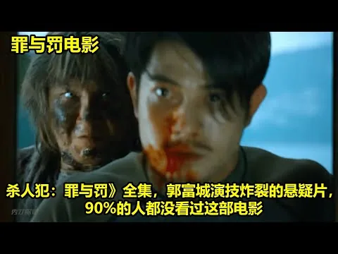 [ 2024 年最佳影评 ] 杀人犯：罪与罚》全集，郭富城演技炸裂的悬疑片，90%的人都没看过这部电影 | 罪与罚电影