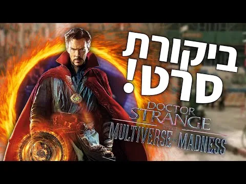 דוקטור סטריינג' בממדי הטירוף | ביקורת סרט (ללא ספויילרים)