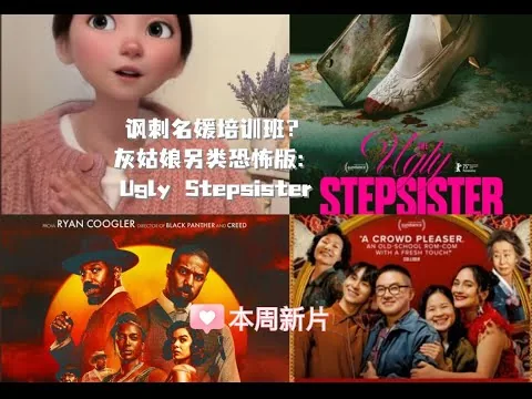 高度讽刺名媛培训班？新片影评：The Ugly Stepsister, Sinners, Wedding Banquet