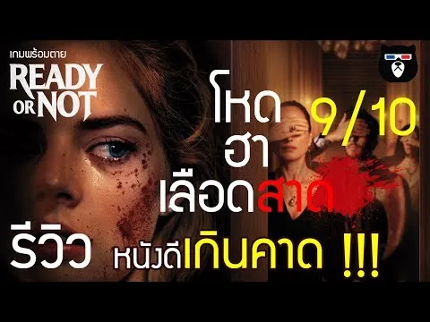 รีวิวหนัง | READY OR NOT เกมพร้อมตาย หนังดีต้องดู !!
