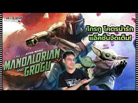 รีวิวหนัง | The Mandalorian and Grogu | หนัง Star Wars ที่น่ารักที่สุด! | มีสปอยล์