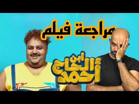 مراجعة الفيلم المصري ابن الحاج احمد 2023