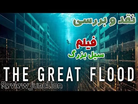 نقد فیلم سیل بزرگ ( The Great Flood 2025 ) – وقتی سیل واقعی نیست! 😱