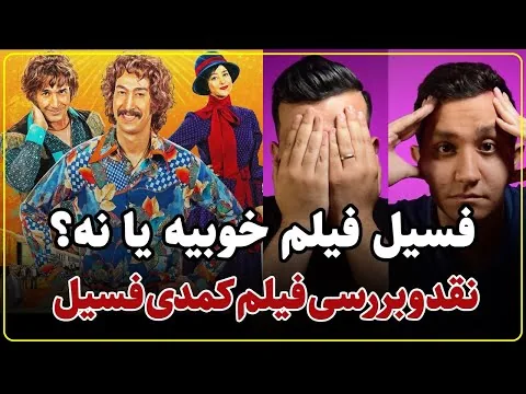 نقد فیلم فسیل | پرفروش‌ترین فیلم سینمای ایران ارزش تماشا داره؟
